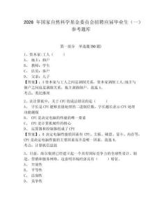 2026年國家自然科學基金委員會招聘應屆畢業生（一）參考題庫含答案詳解（預熱題）