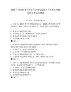 2025年湖南稅務(wù)高等專科學(xué)校馬克思主義基本原理概論期末考試模擬題及一套參考答案