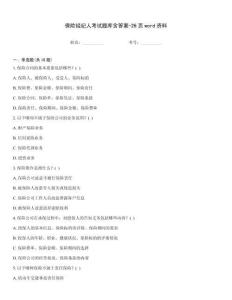 保險經(jīng)紀(jì)人考試題庫含答案-26頁word資料