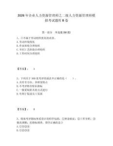 2026年企業(yè)人力資源管理師之二級人力資源管理師模擬考試題庫B卷含答案詳解ab卷