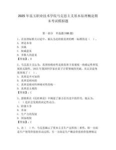 2025年昆玉職業(yè)技術(shù)學(xué)院馬克思主義基本原理概論期末考試模擬題及一套完整答案