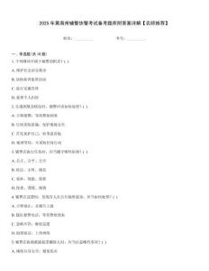 2025年黃南州輔警協(xié)警考試備考題庫(kù)附答案詳解【名師推薦】