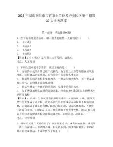 2025年湖南岳陽市市直事業單位及產業園區集中招聘37人參考題庫附答案詳解（鞏固）