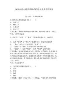 2026年瓊臺(tái)師范學(xué)院?jiǎn)握芯C合素質(zhì)考試題庫(kù)附參考答案詳解（b卷）