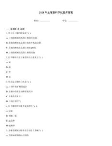 2026年土壤肥料学试题库答案