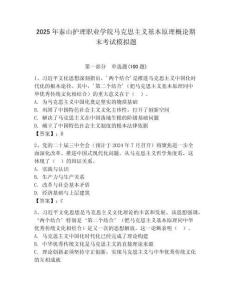 2025年泰山護理職業學院馬克思主義基本原理概論期末考試模擬題及答案（奪冠）