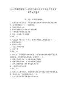 2025年衢州職業(yè)技術學院馬克思主義基本原理概論期末考試模擬題精選答案