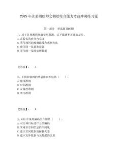 2025年注冊測繪師之測繪綜合能力考前沖刺練習題及參考答案詳解一套