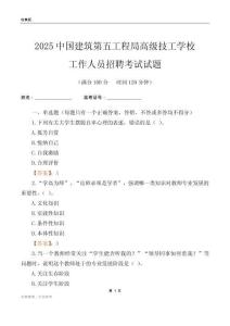 2025中國建筑第五工程局高級技工學校工作人員招聘考試試題