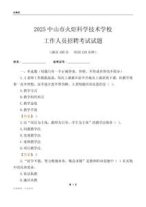 2025中山市火炬科學技術學校工作人員招聘考試試題