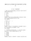 2025北京市大兴区魏善庄镇人民政府招聘5人参考题库及参考答案详解1套