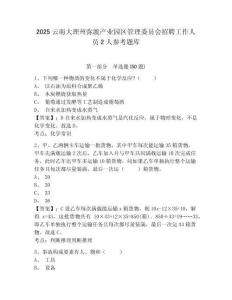 2025云南大理州彌渡產業園區管理委員會招聘工作人員2人參考題庫有答案詳解