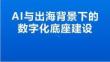 2026年AI與出海背景下的數字化底座建設