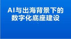 2026年AI與出海背景下的數(shù)字化底座建設