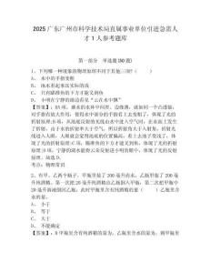 2025广东广州市科学技术局直属事业单位引进急需人才1人参考题库及参考答案详解
