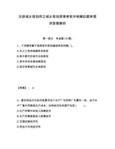 注冊城鄉規劃師之城鄉規劃原理考前沖刺模擬題庫提供答案解析附答案詳解（滿分必刷）