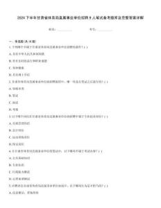 2024下半年甘肅省體育局直屬事業單位招聘9人筆試備考題庫及完整答案詳解