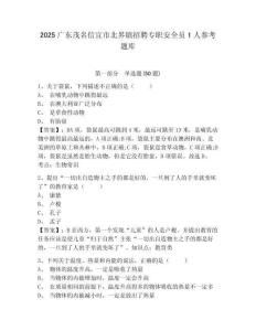 2025廣東茂名信宜市北界鎮招聘專職安全員1人參考題庫附答案詳解（名師推薦）