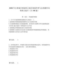 2026年注冊城鄉規劃師之城鄉規劃管理與法規題庫高頻重點提升（共100題）及答案詳解（必刷）