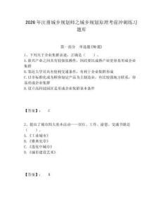 2026年注冊(cè)城鄉(xiāng)規(guī)劃師之城鄉(xiāng)規(guī)劃原理考前沖刺練習(xí)題庫附答案詳解（奪分金卷）