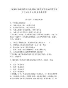 2025年甘肃省酒泉市肃州区市场监督管理局招聘市场监管辅助人员30人参考题库含答案详解（培优a卷）