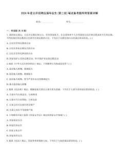 2024年度公开招聘应届毕业生(第二批)笔试备考题库附答案详解