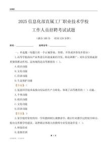2025信息化部直屬工廠職業技術學校工作人員招聘考試試題