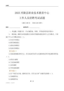 2025興隆縣職業技術教育中心工作人員招聘考試試題