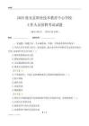 2025依安縣職業技術教育中心學校工作人員招聘考試試題