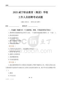 2025咸宁职业教育（集团）学校工作人员招聘考试试题