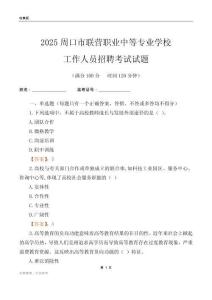2025周口市聯(lián)營職業(yè)中等專業(yè)學(xué)校工作人員招聘考試試題