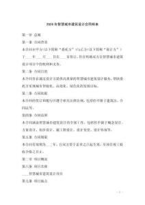 2026年智慧城市建筑設計合同樣本