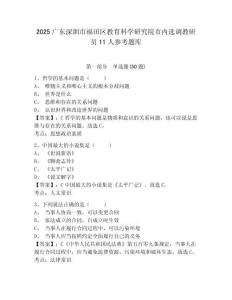 2025廣東深圳市福田區(qū)教育科學(xué)研究院市內(nèi)選調(diào)教研員11人參考題庫含答案詳解（基礎(chǔ)題）