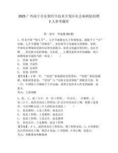 2025廣西南寧市東盟經(jīng)開(kāi)技術(shù)開(kāi)發(fā)區(qū)社會(huì)福利院招聘2人參考題庫(kù)及完整答案詳解1套