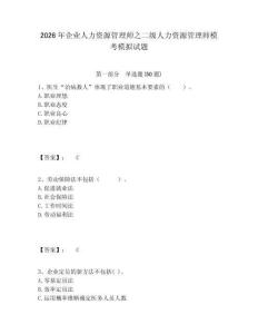 2026年企業人力資源管理師之二級人力資源管理師模考模擬試題完整答案詳解