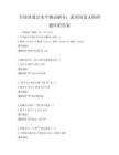 全国普通话水平测试辅导：流利沟通无障碍题库附答案