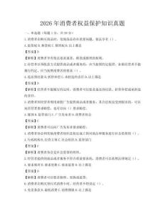 2026年消費者權益保護知識真題
