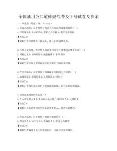 全國通用公共道德規范普及手冊試卷及答案