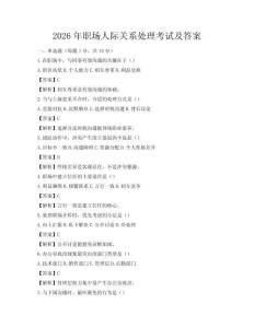2026年職場(chǎng)人際關(guān)系處理考試及答案
