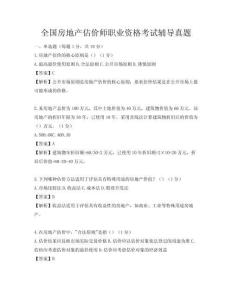 全國房地產(chǎn)估價師職業(yè)資格考試輔導(dǎo)真題