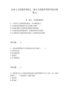 企業(yè)人力資源管理師之二級(jí)人力資源管理師考前沖刺練習(xí)精編答案詳解