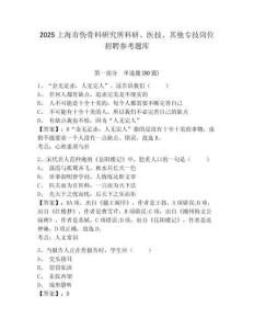 2025上海市傷骨科研究所科研、醫(yī)技、其他專技崗位招聘參考題庫及一套答案詳解
