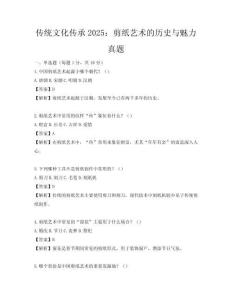 傳統(tǒng)文化傳承2025：剪紙藝術(shù)的歷史與魅力真題