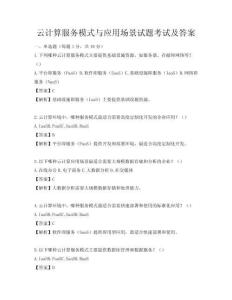 云計算服務模式與應用場景試題考試及答案