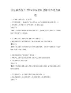 信息素養(yǎng)提升2025年互聯(lián)網(wǎng)思維培養(yǎng)考點真題