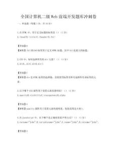 全國計算機二級Web前端開發題庫沖刺卷