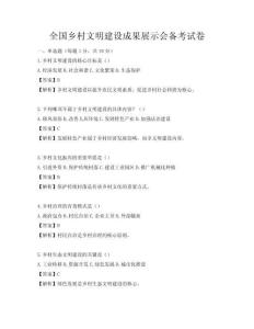 全國鄉(xiāng)村文明建設(shè)成果展示會(huì)備考試卷