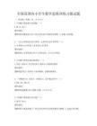 全國范圍內小學生數學思維訓練習題試題