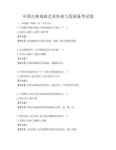 中國古典戲曲藝術傳承與發展備考試卷