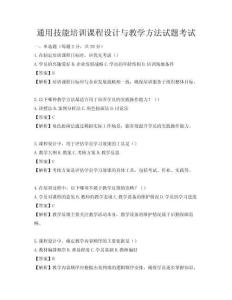 通用技能培訓課程設計與教學方法試題考試